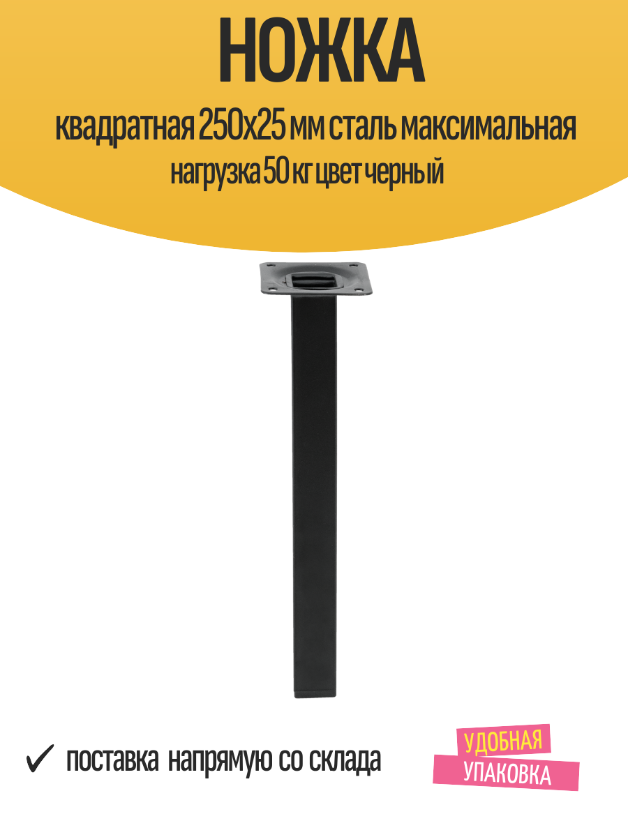 Ножка квадратная 250х25 мм сталь максимальная нагрузка 50 кг цвет черный