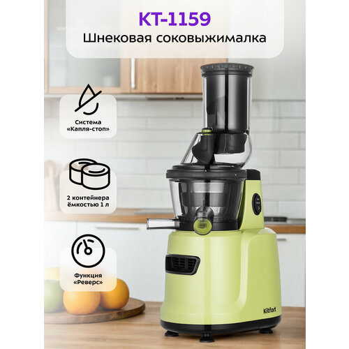 Шнековая соковыжималка Kitfort КТ-1159