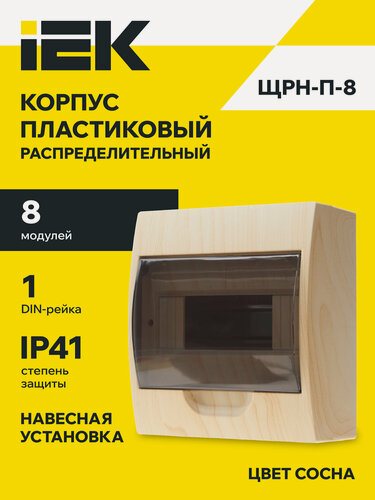 Изображение товара Корпус модульный пластиковый навесной ЩРН-П-8, щит распределительный, 8 модулей, IP41, сосна, прозрачная дверца
