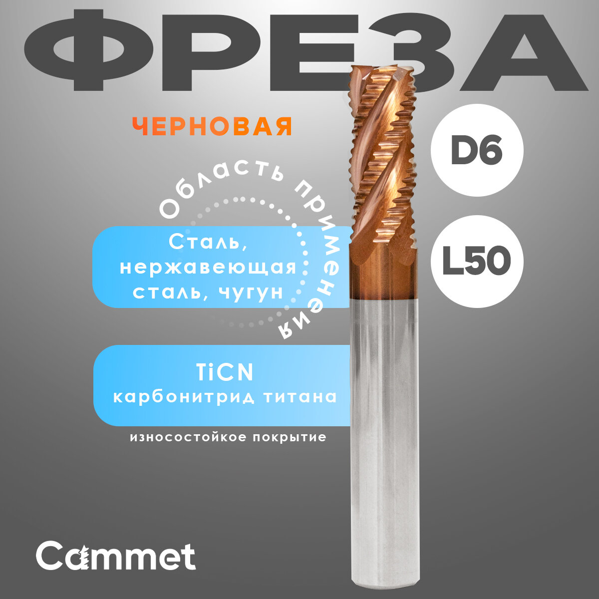 Твердосплавная фреза концевая D6*C15*P55*d6*Z4*L50*R черновая по стали монолитная