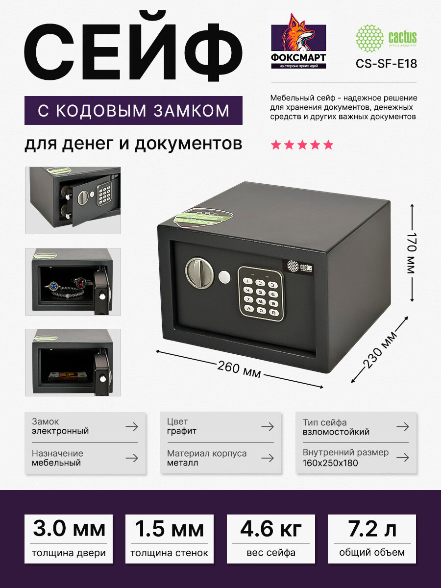 Сейф мебельный Cactus CS-SF-E18 электронный замок 170х260х230 мм