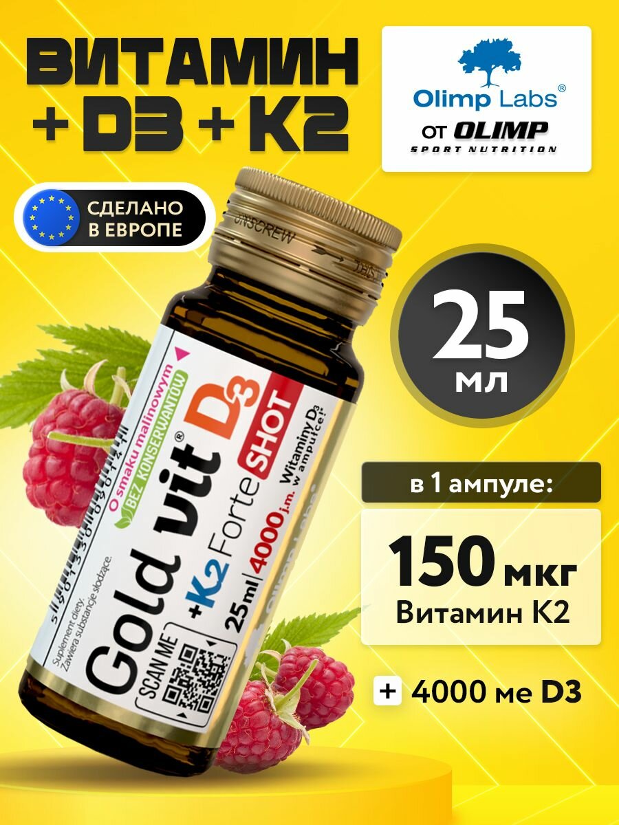 Olimp Labs, Gold-Vit D3+K2, Витамин D3 и K2 для иммунитета, Витамины для кожи, костей и зубов, 25 мл 1 шот( малина)