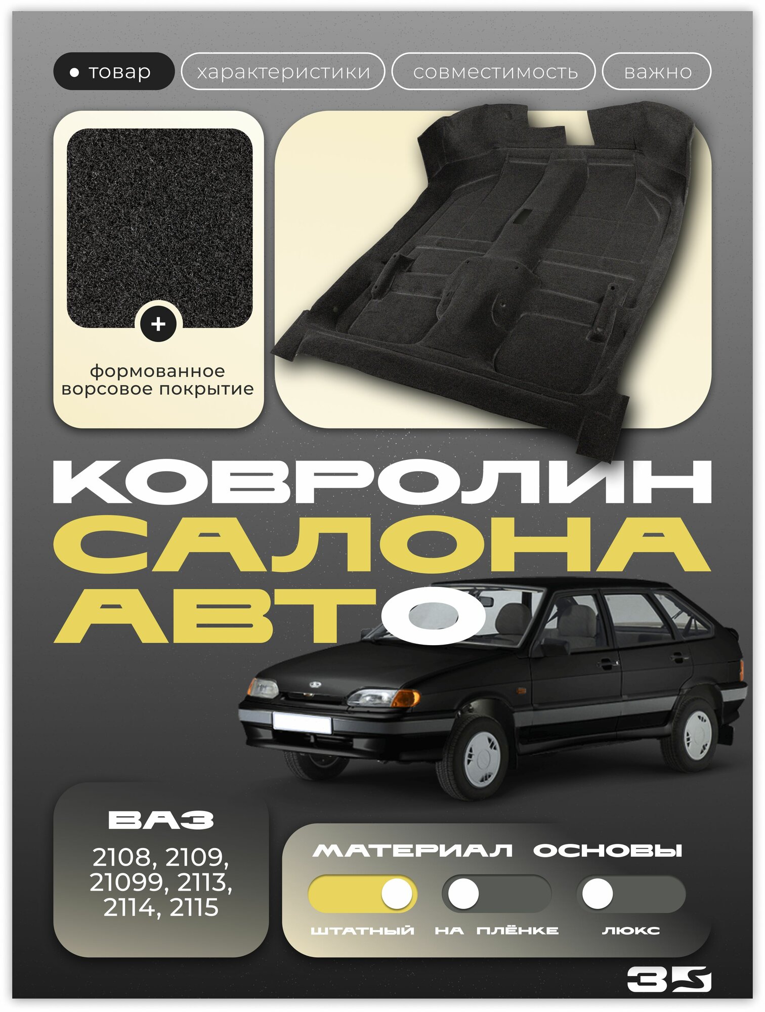 Ковролин пола салона для автомобилей ВАЗ 2108-2115 (формованный), штатный
