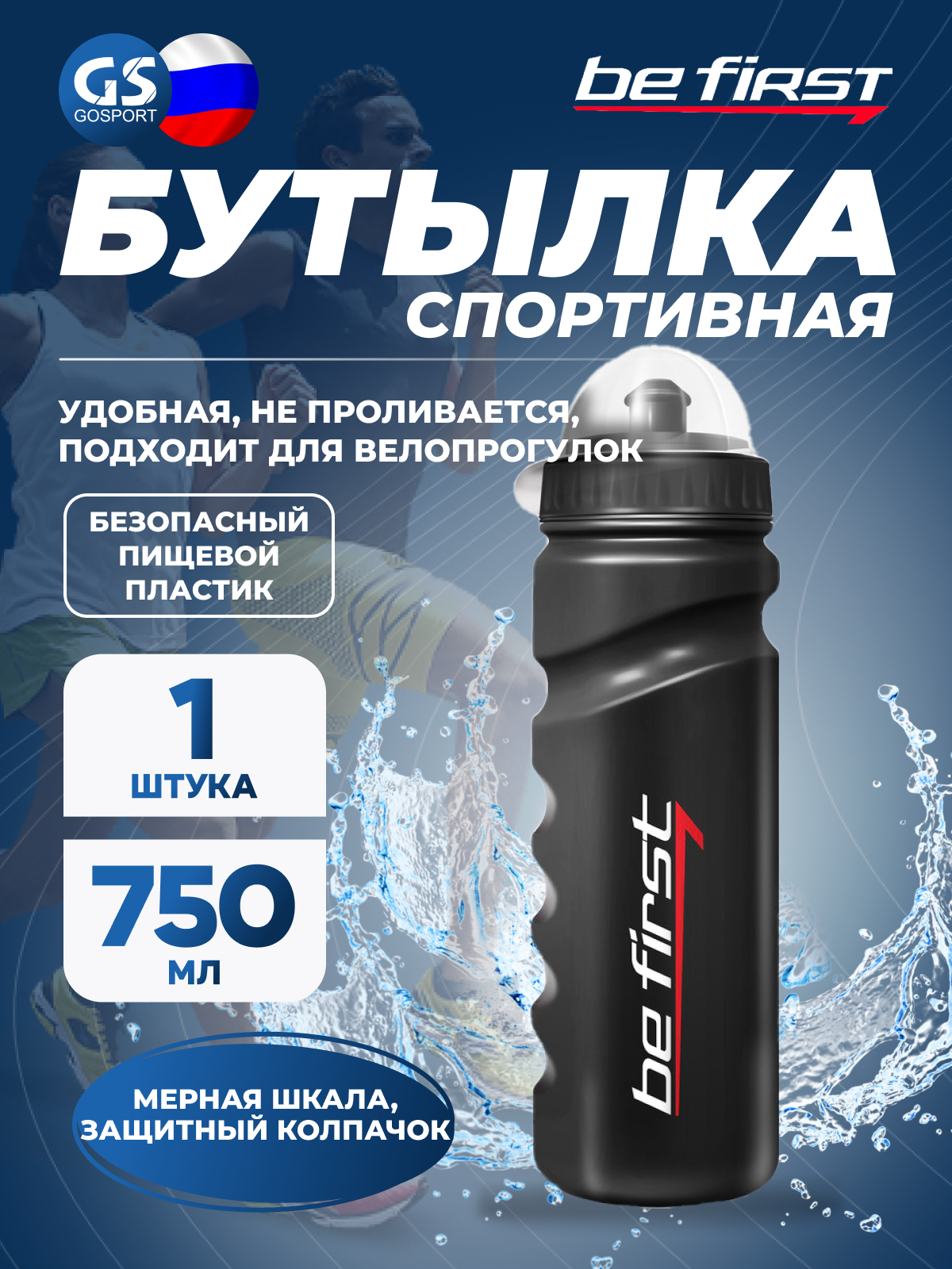 Бутылочки 750 мл Be First 75-black 750 мл, Черный