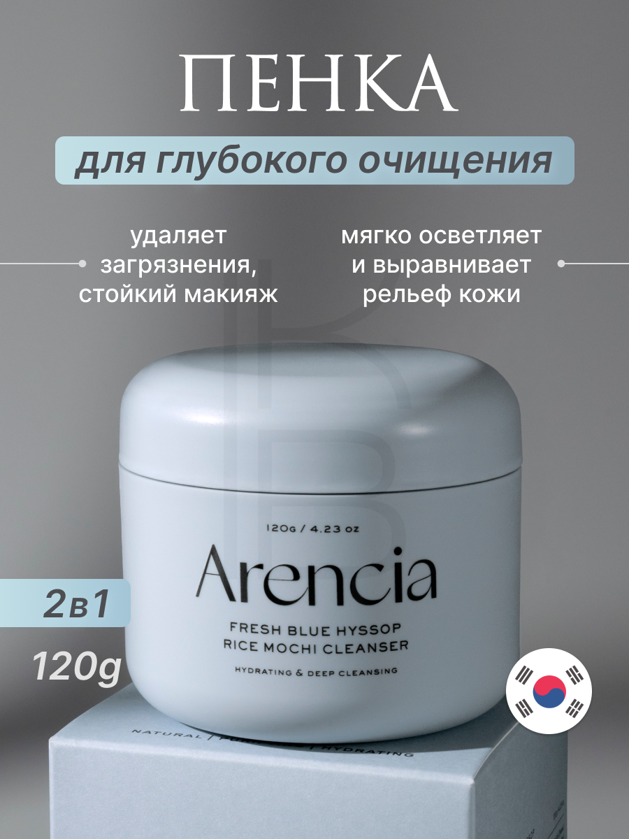Пенка для глубокого очищения кожи с глиной | Arencia Fresh Blue Hyssop Rice Mochi Cleanser 120g