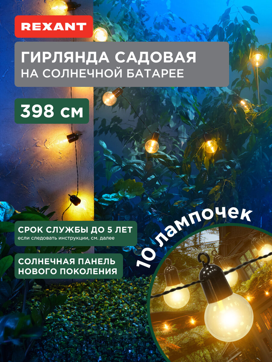 Гирлянда садовая Сэвил 398см 3000К встроенный аккумулятор солнечная панель коллекция Лондон REXANT