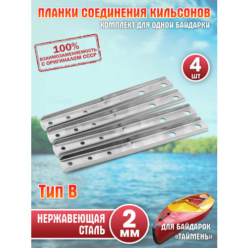 Планка соединения кильсонов Тип В для байдарок 