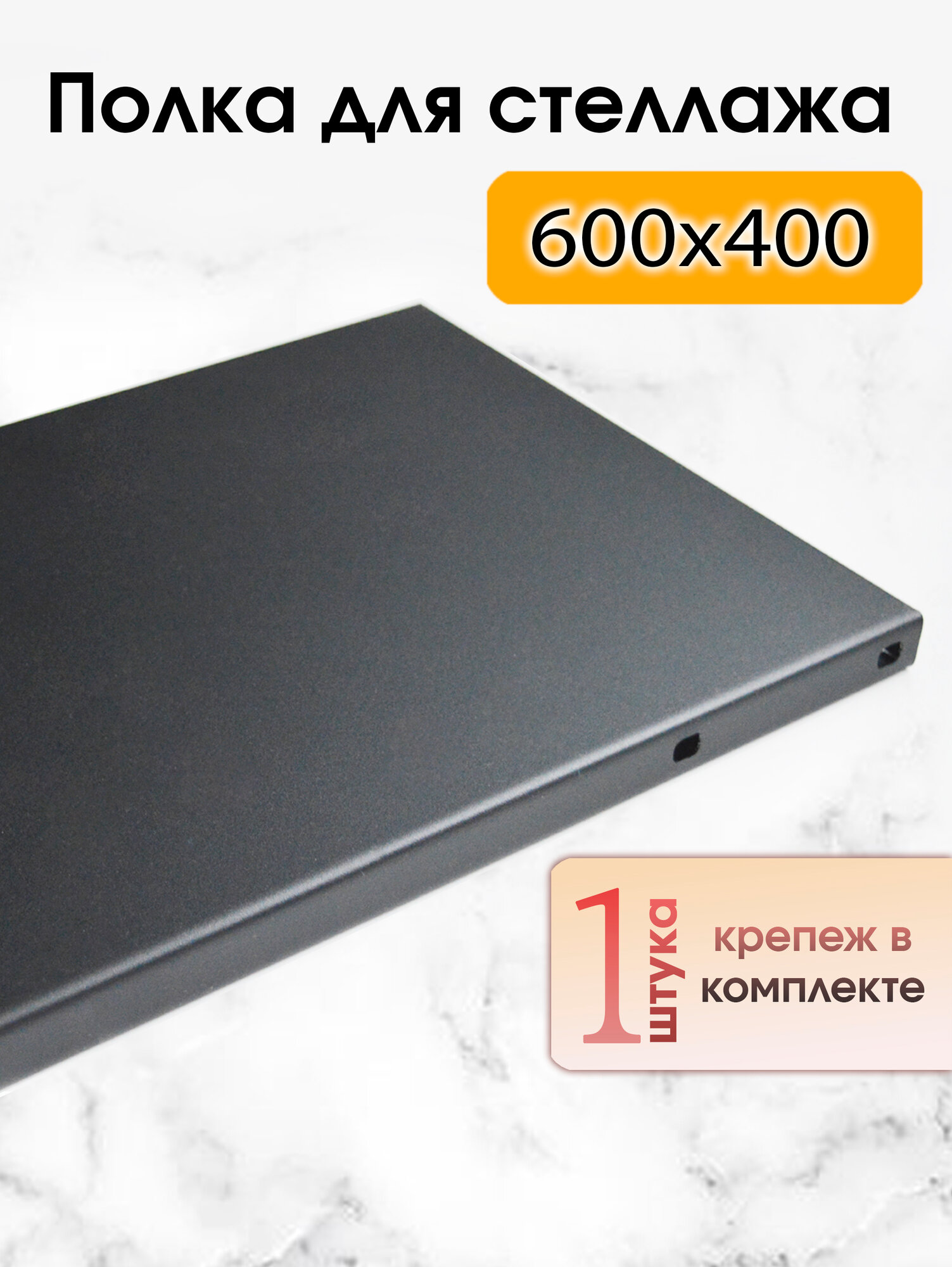 Полка металлическая для стеллажа 600х400 черная