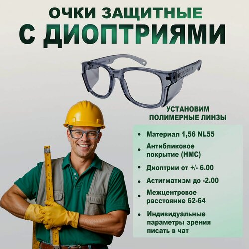 Изображение товара Очки с диоптриями -4.00 защитные, для работы, несъёмные боковые щитки, прозрачные