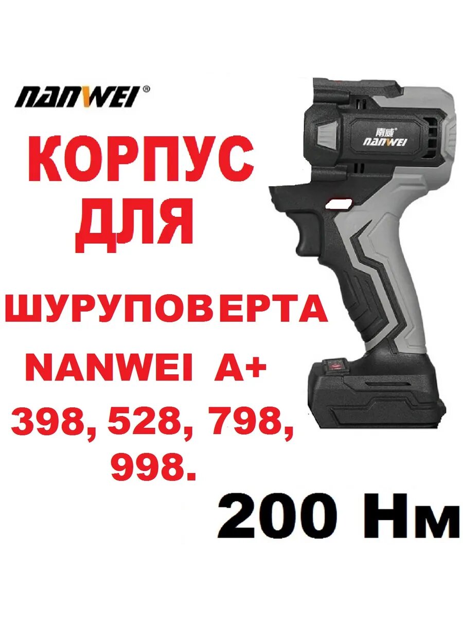 Корпус шуруповерта Нанвей А+ 398, 528, 798, 998.