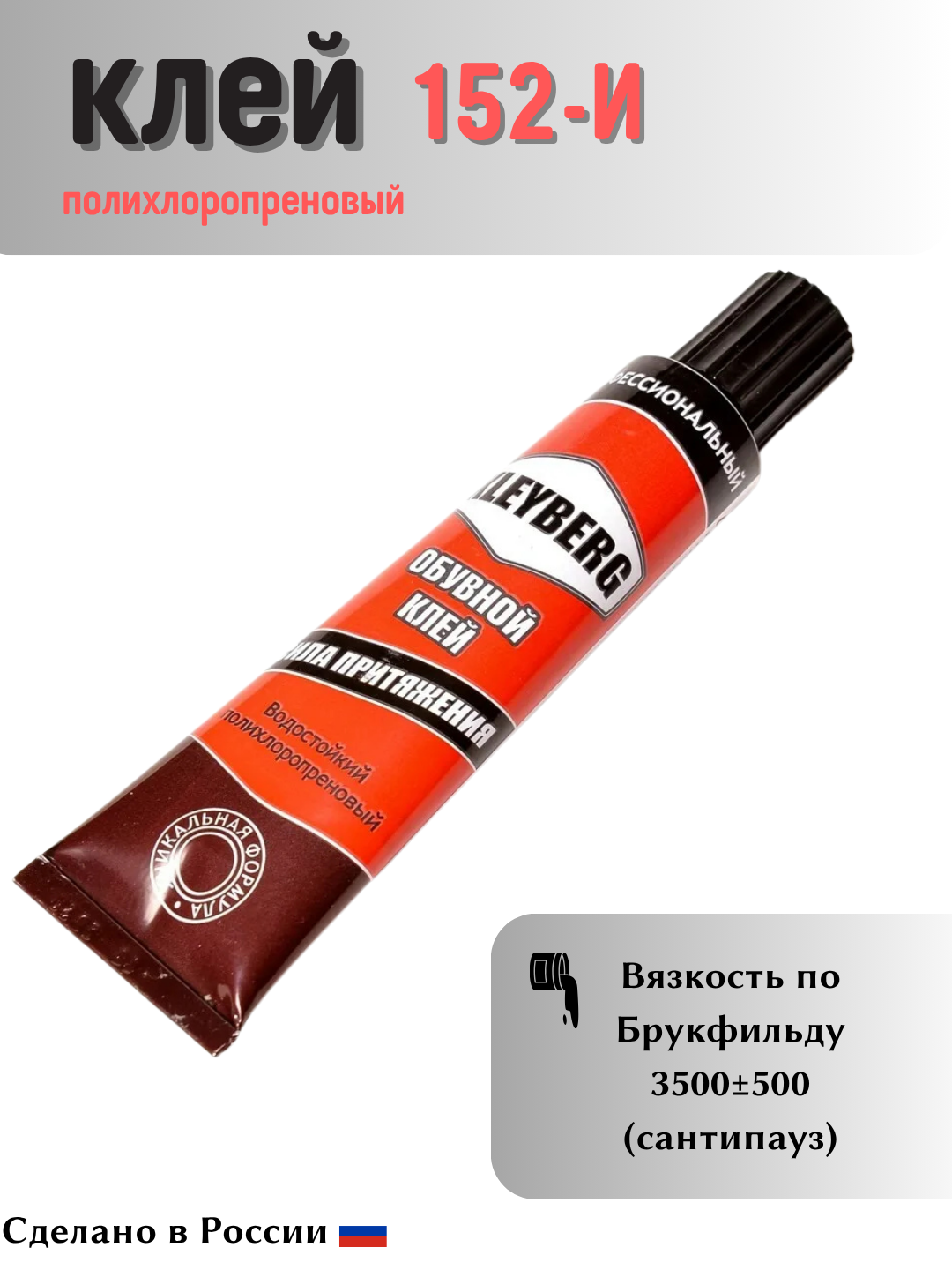 Клей обувной полихлоропрентовый KLEYBERG 152-И, 30 мл