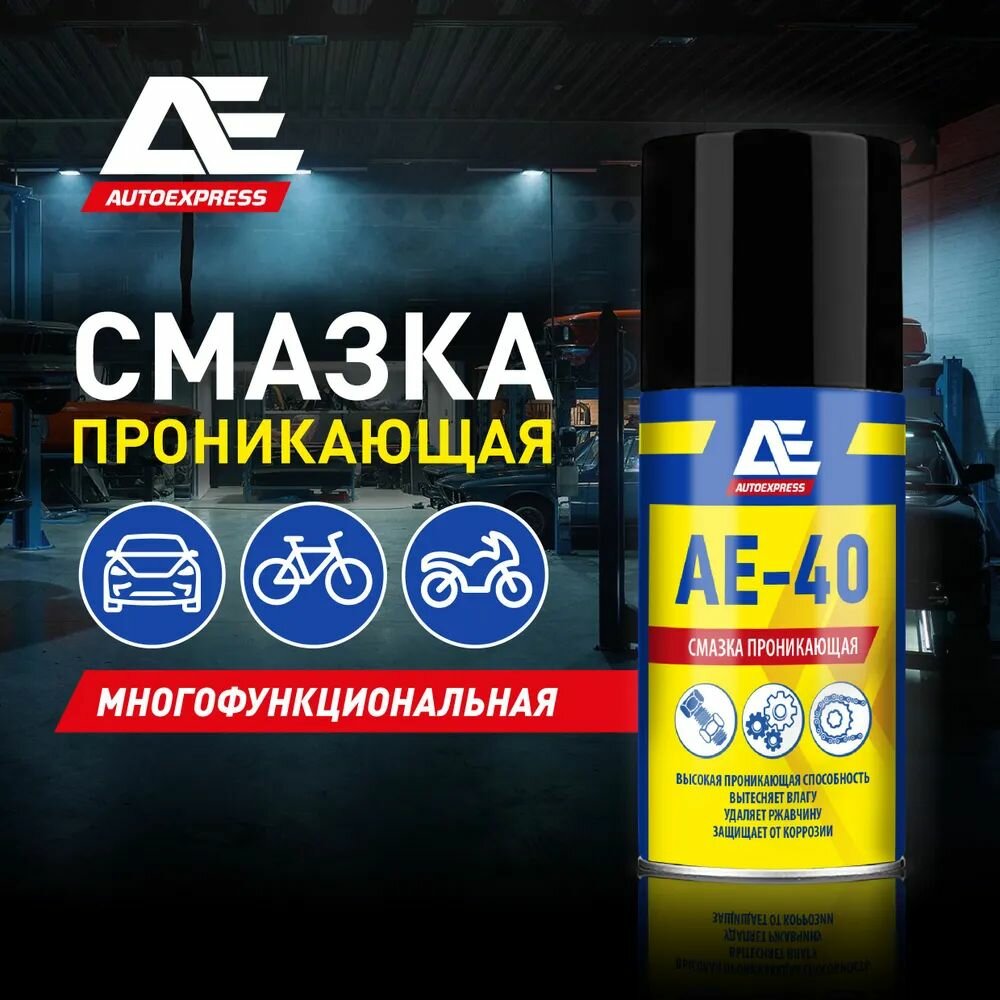 Смазка проникающая 210 мл AE-40 (аэрозоль)