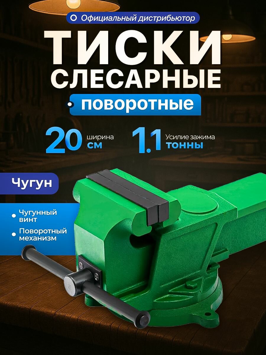 Тиски слесарные 200 мм поворотные моиз рифленые губки корпус из чугуна