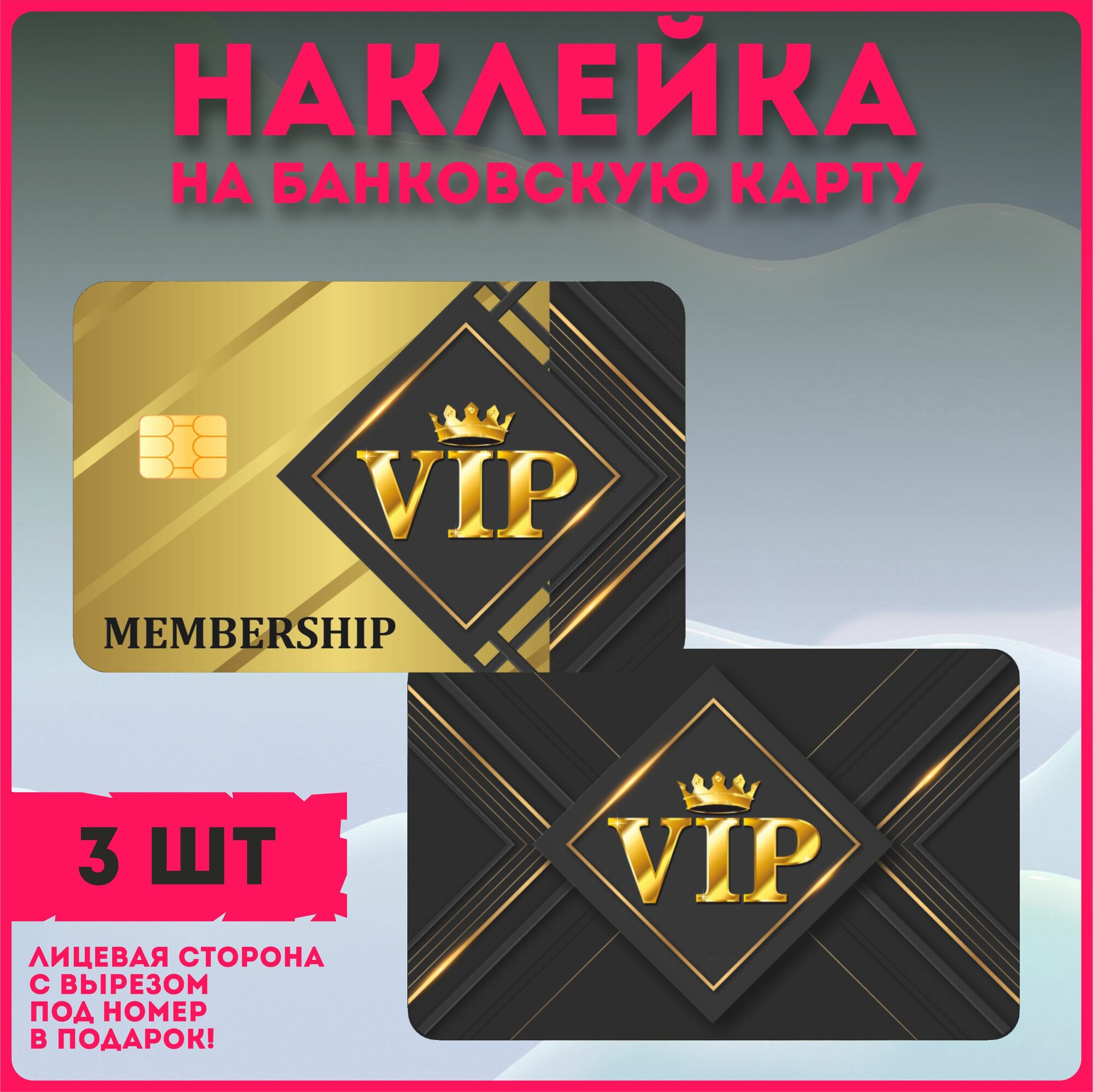 Наклейка на банковскую карту vip вип персона подарок