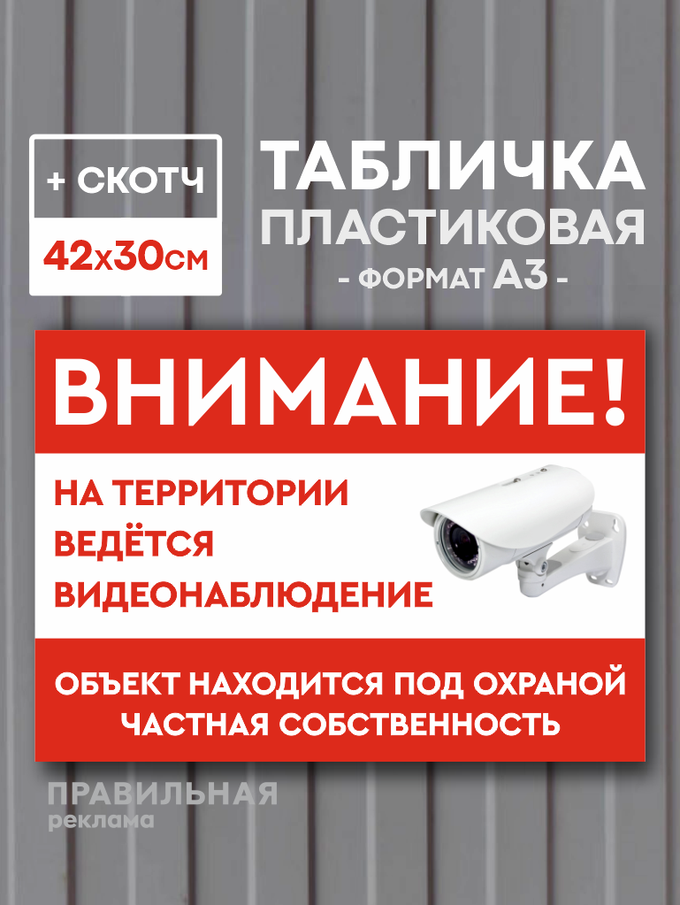Табличка А3 "Частная собственность / Ведётся видеонаблюдение" ПВХ 3 мм. + скотч