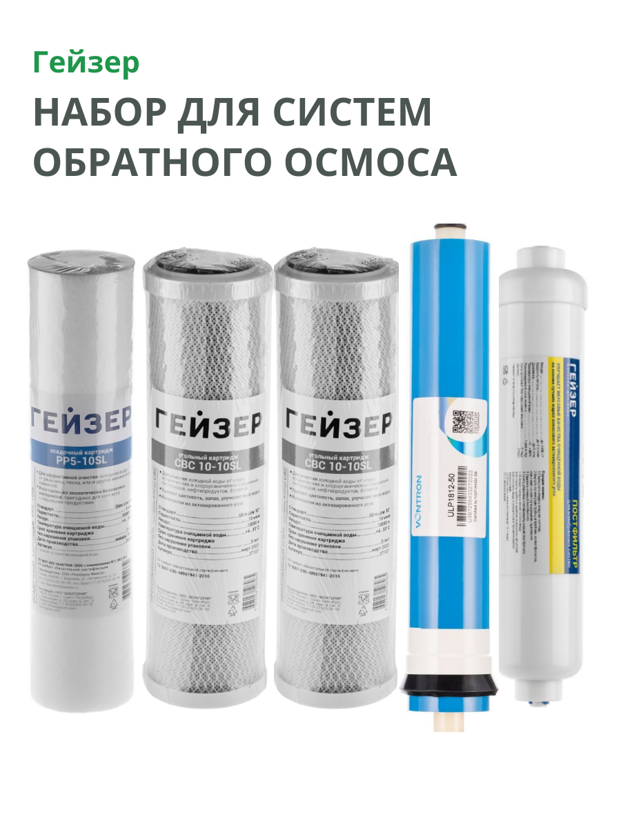 Набор картриджей для систем обратного осмоса без минерализатора, 5 предметов