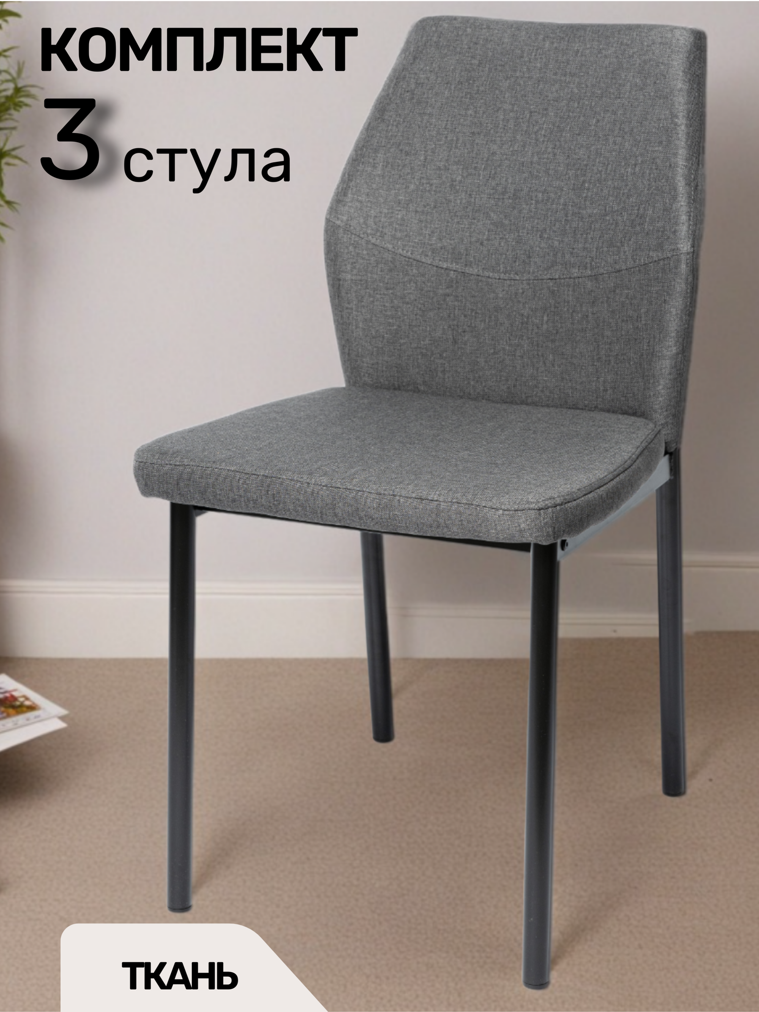 La Room Стул для кухни 3 шт. DC - 5001-1, темно-серый, офисный, школьный