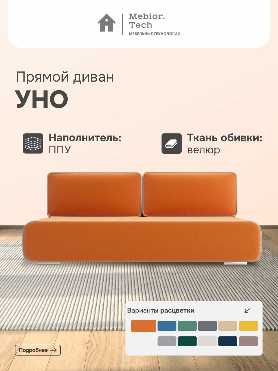 Диван раскладной УНО Mebior.Tech, еврокнижка, велюр, ящик для белья, 1 шт.
