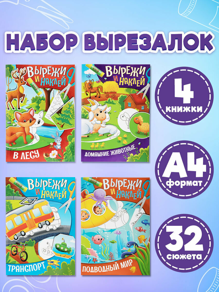 Аппликации-вырезалки для детей Вырежи и наклей набор 4 штуки развивающие книги для малышей А4 195х276мм 16 страниц ПП 691096
