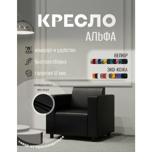 фото Кресло альфа с подлокотниками черное. офис, дом, салон красоты, прихожая, гостиная, в зону ожидания. эко-кожа s-mebel