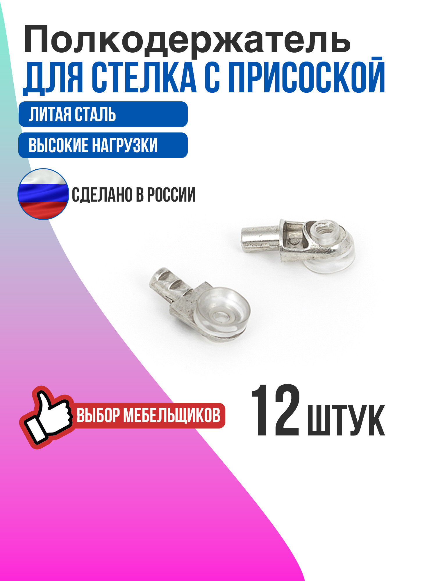Полкодержатель мебельный держатель для стеклянных полок с амортизатором (присоской) хром 12 шт.