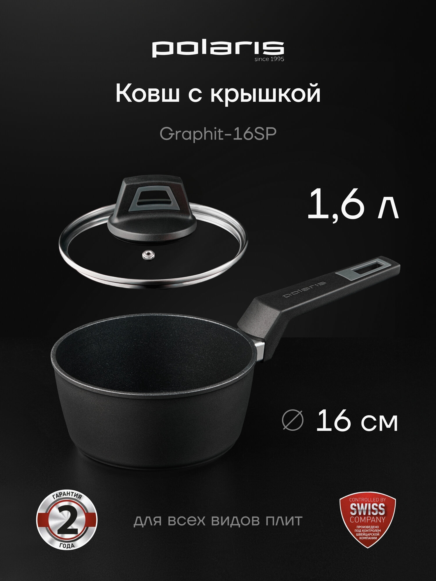 Ковш алюминиевый с крышкой Polaris Graphit-16SP 16 литра c антипригарным покрытием подходит для индукционных плит