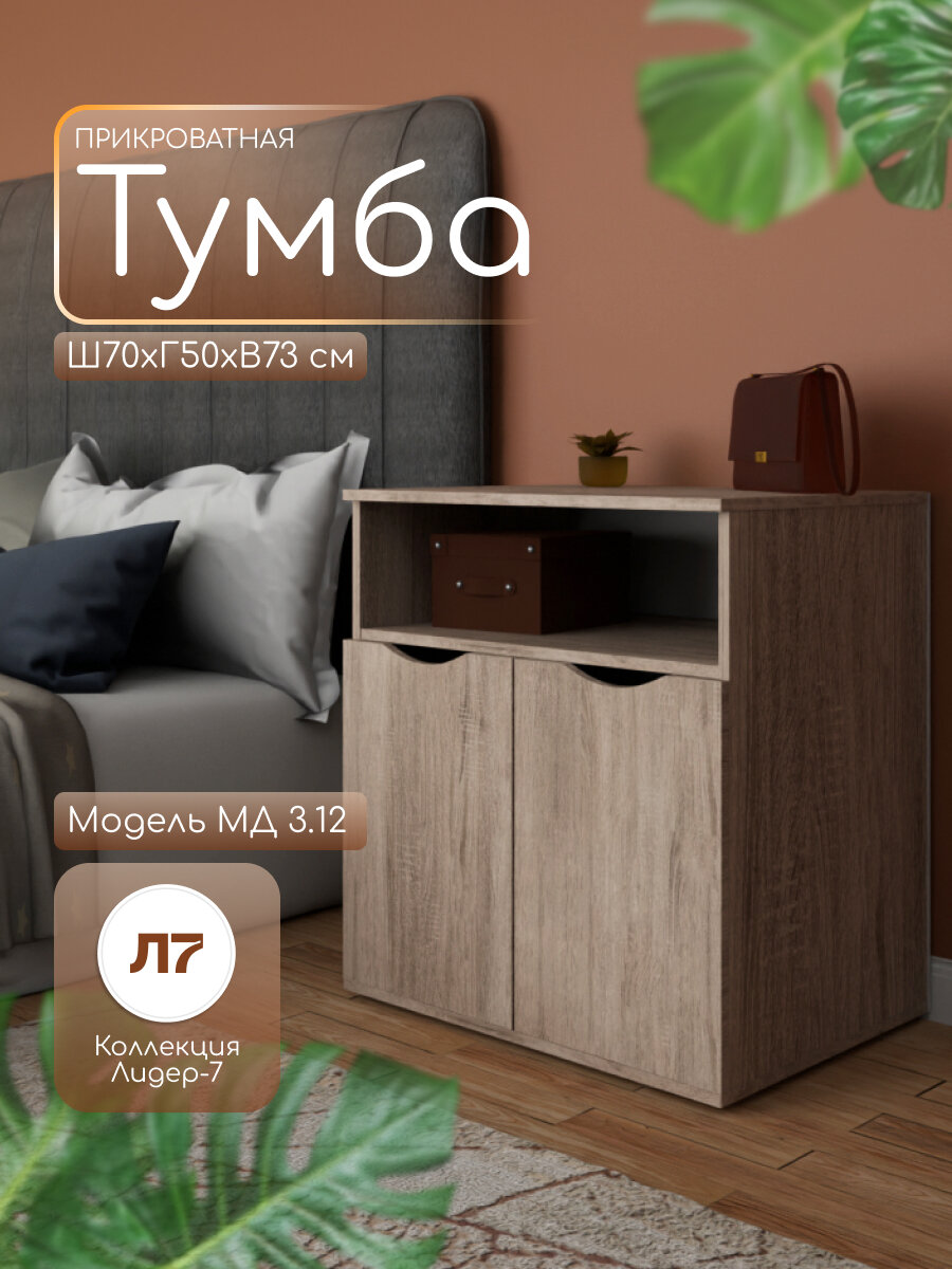 Тумба напольная МД 3.12 для офиса/прикроватная 2 двери 3 полки 70х50х73 см цвет Дуб сонома ЛДСП