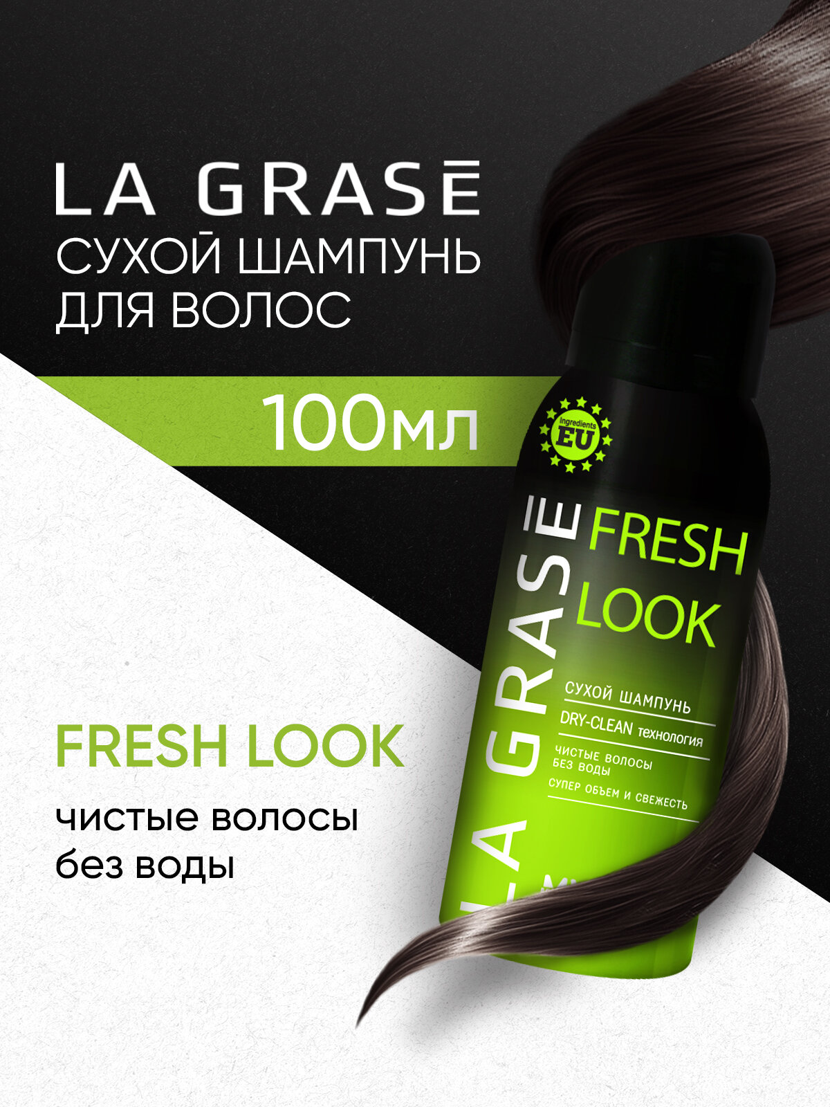 Сухой шампунь для волос La Grase Fresh look против жирного блеска, для супер-объема, тревел формат, 100 мл