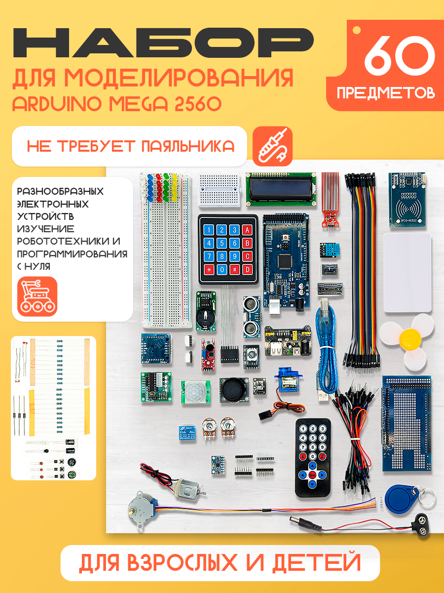 Набор для моделирования Ардуино (Arduino MEGA 2560) Mega Kit