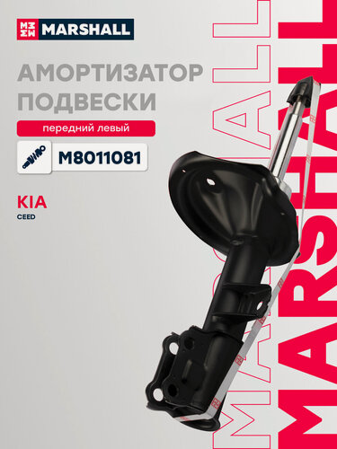 Изображение товара Амортизатор газовый передний левый MARSHALL M8011081 для KIA Ceed 06- // кросс-номер KYB 339258 // OEM 546511H000; 546511H001; 546511H100; 546511H101; 546511H000