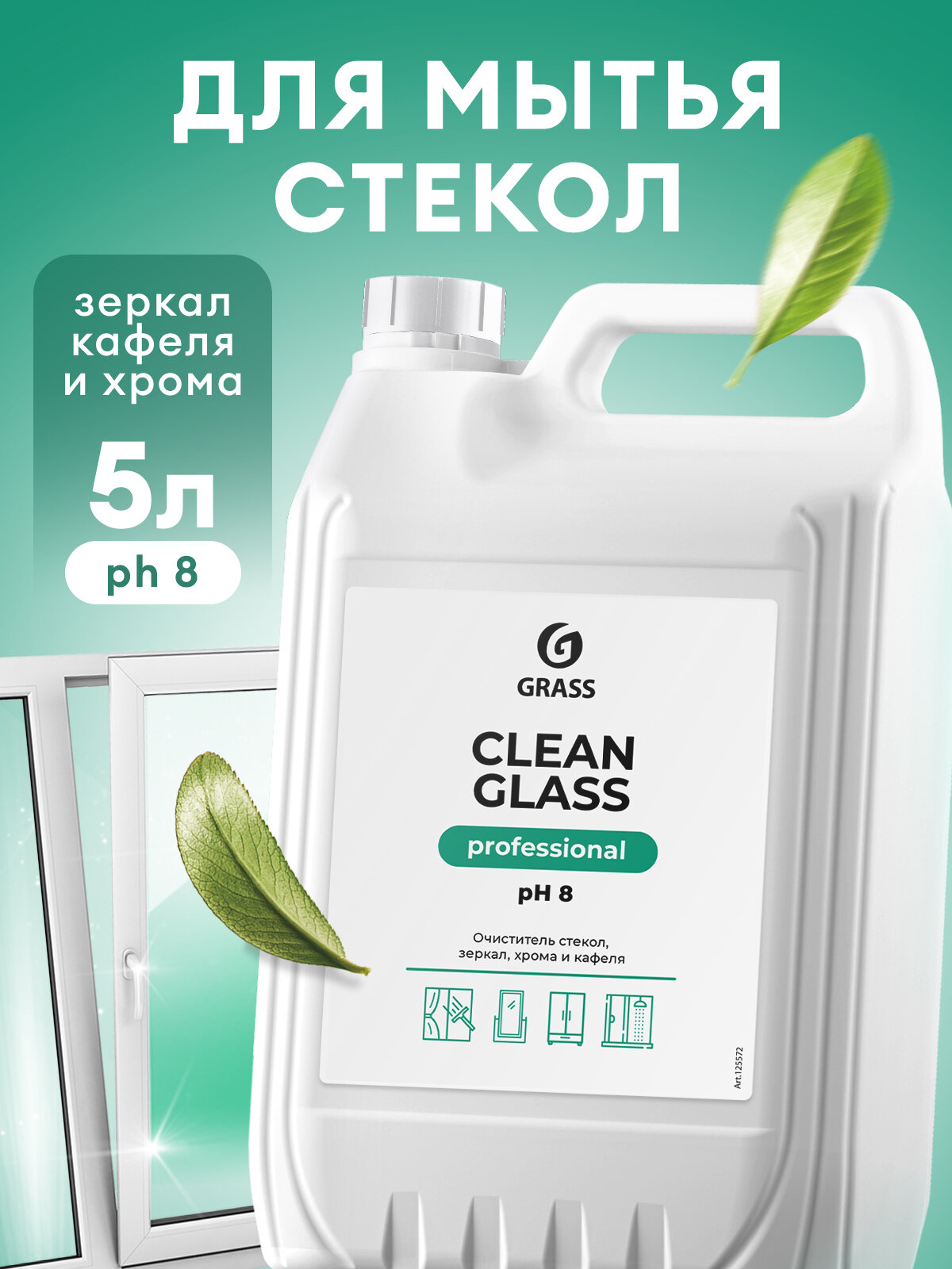 Средство для очистки стекол и зеркал Grass Clean glass Professional 5 л.