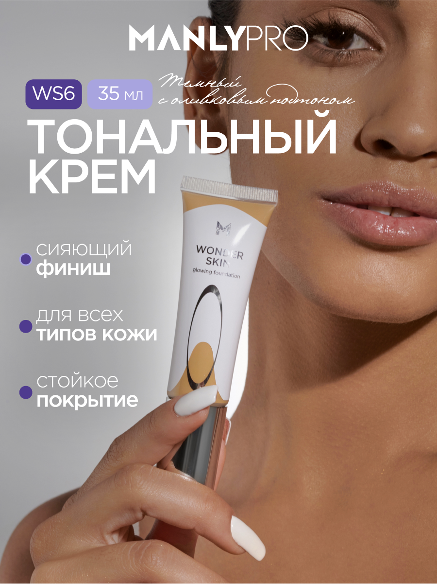 Тональный крем MANLY PRO Wonder Skin, сияние, на водной основе, лёгкий, 35мл