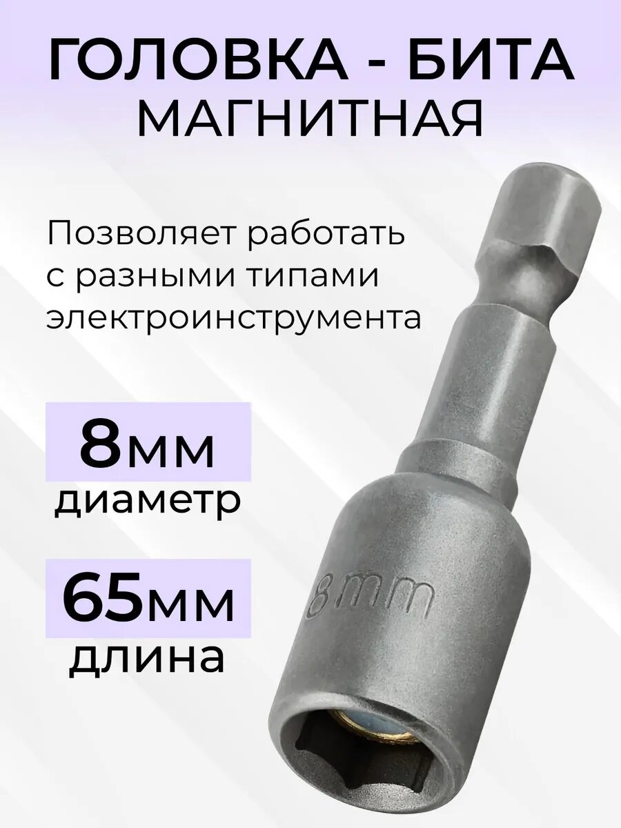 Торцевая головка с битой 8 х 65 мм магнитная