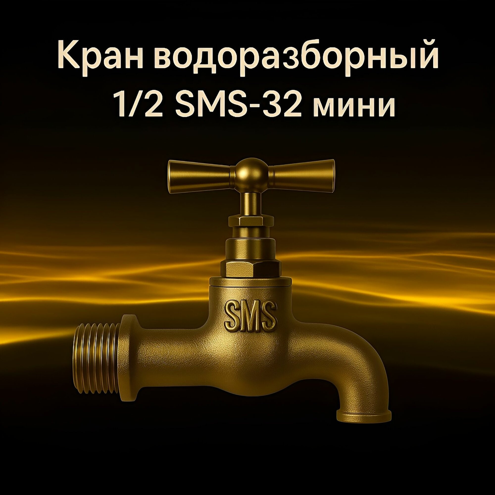 Водоразборный кран SMS-32 мини, для воды, вентильный, 1/2 дюйма