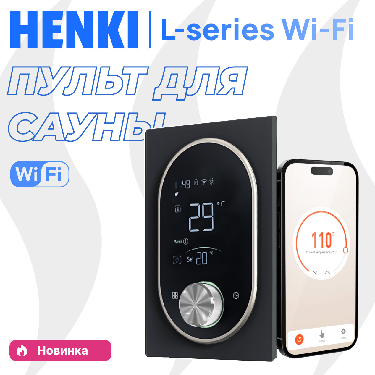Пульт управления элeктрoкaмeнкой Henki L-seris Black для печей до 20кВт, Wifi