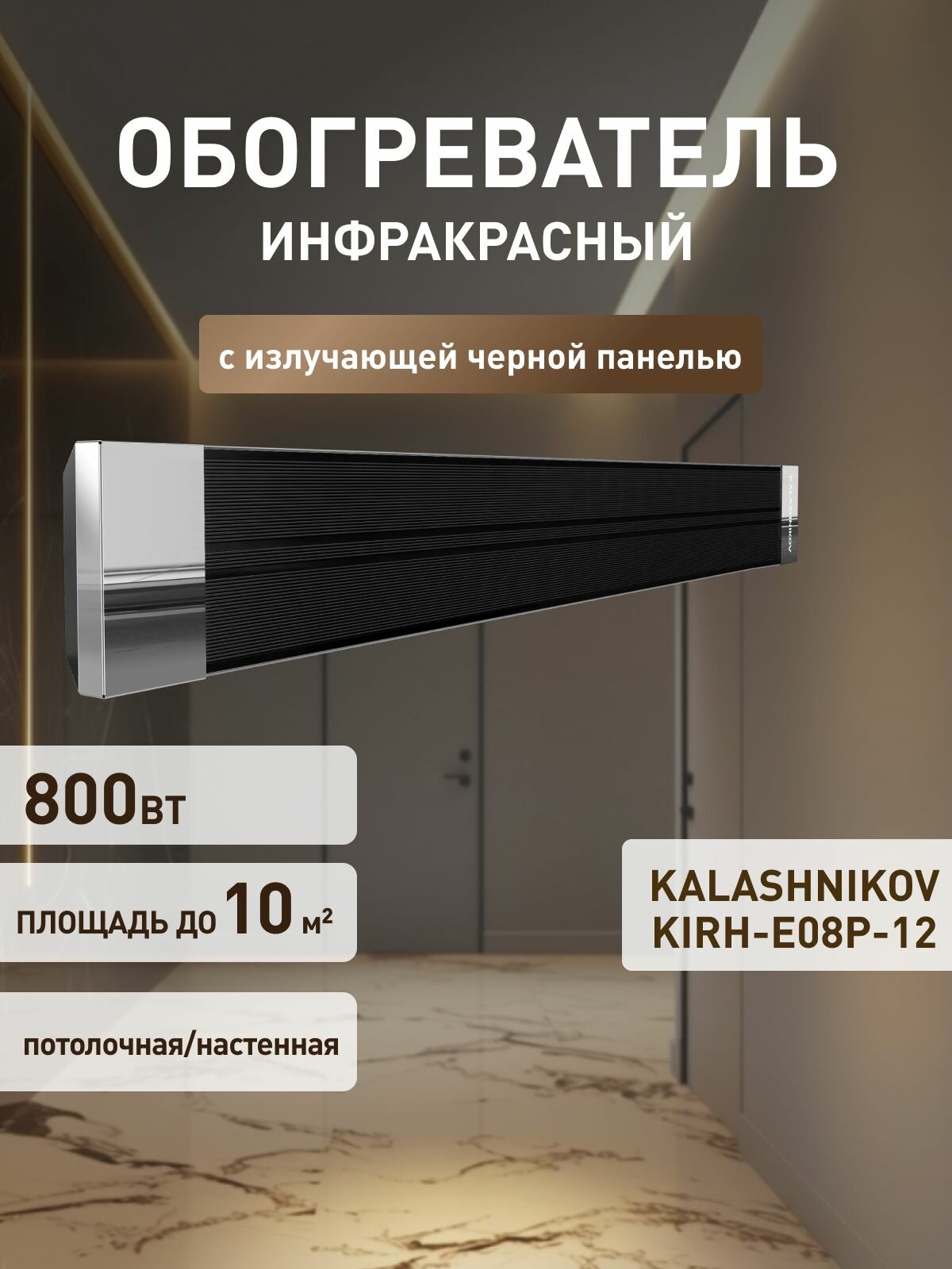Инфракрасный обогреватель KALASHNIKOV KIRH-E08P-12 с излучающей черной панелью
