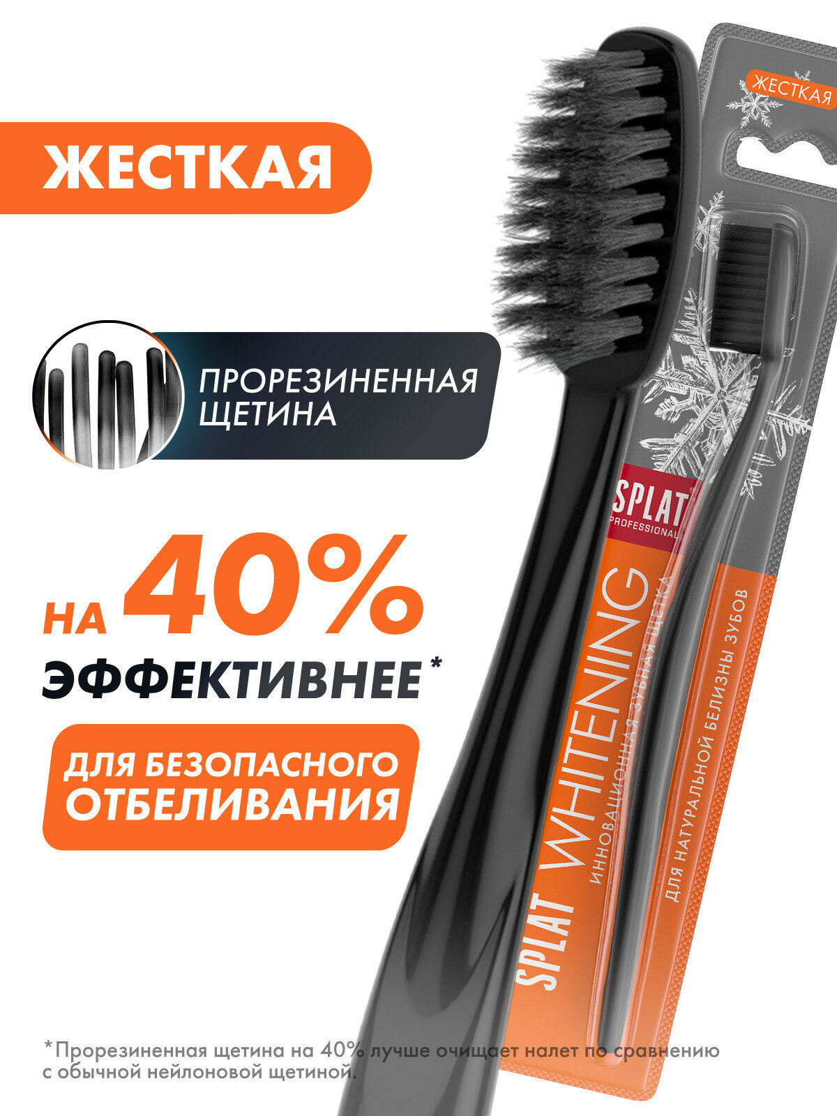 Зубная щетка жесткая SPLAT WHITENING, черная