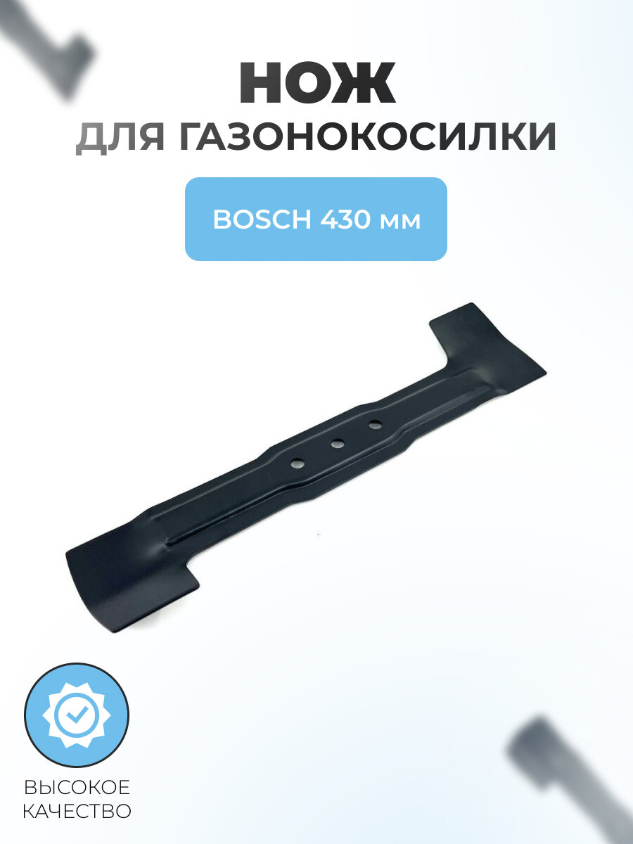 Нож для газонокосилки Bosch 430мм (F016800368)