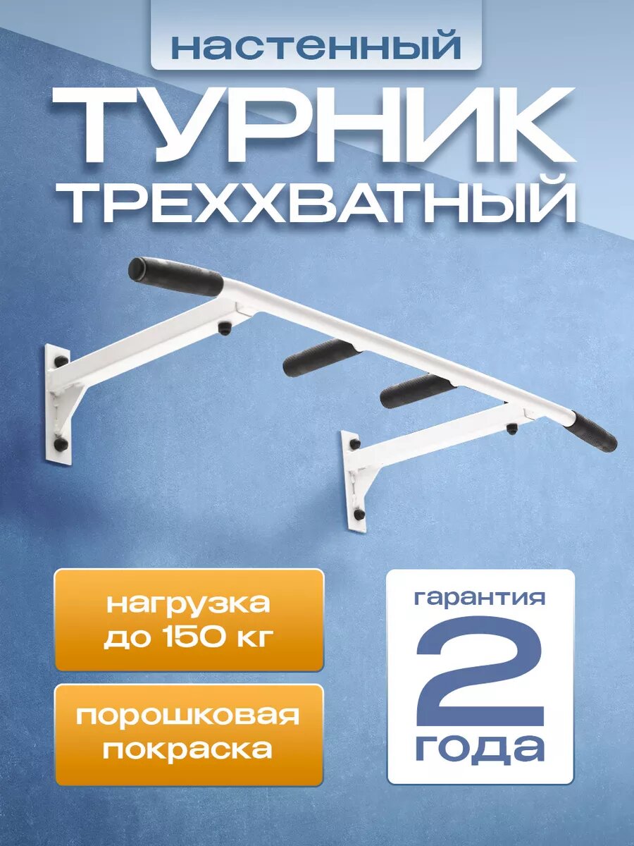 Турник настенный треххватный 