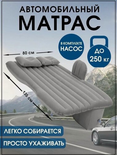 Изображение товара Матрас надувной в машину на заднее сиденье, автомобильный матрас для путешествий с подушками и насосом
