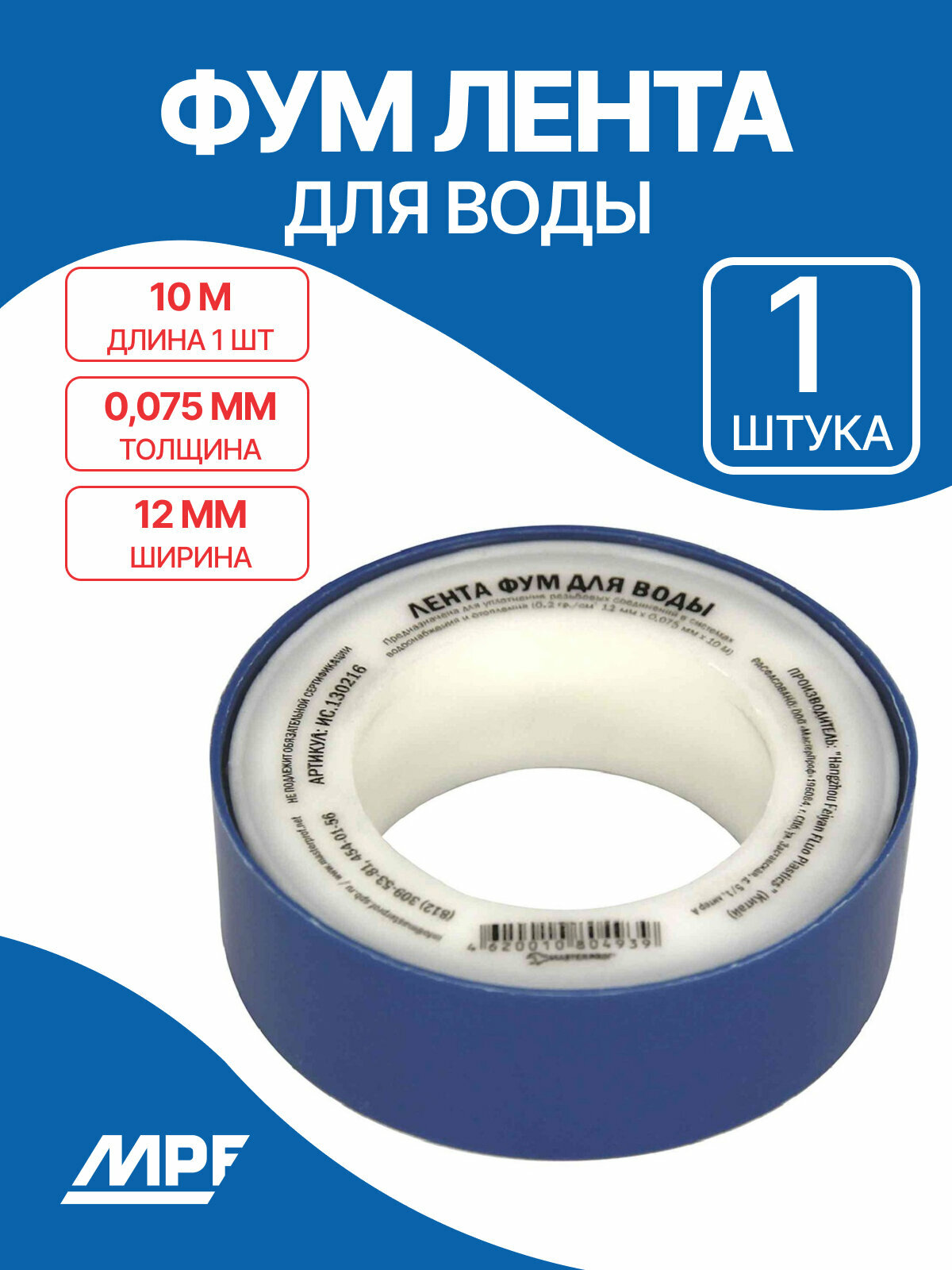 Лента ФУМ для воды 12 мм x 0075 мм x 10 м