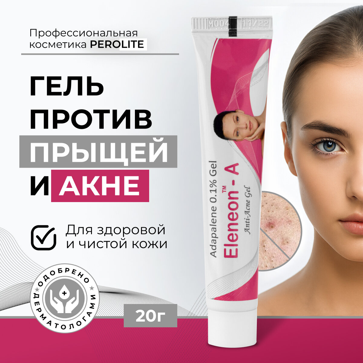 Гель против акне эленеон-a, с адапаленом, для всех типов кожи