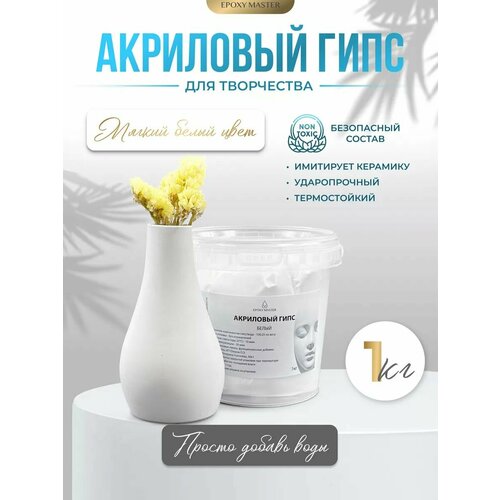 Белый акриловый гипс для творчества литья EcoPro, 1 кг