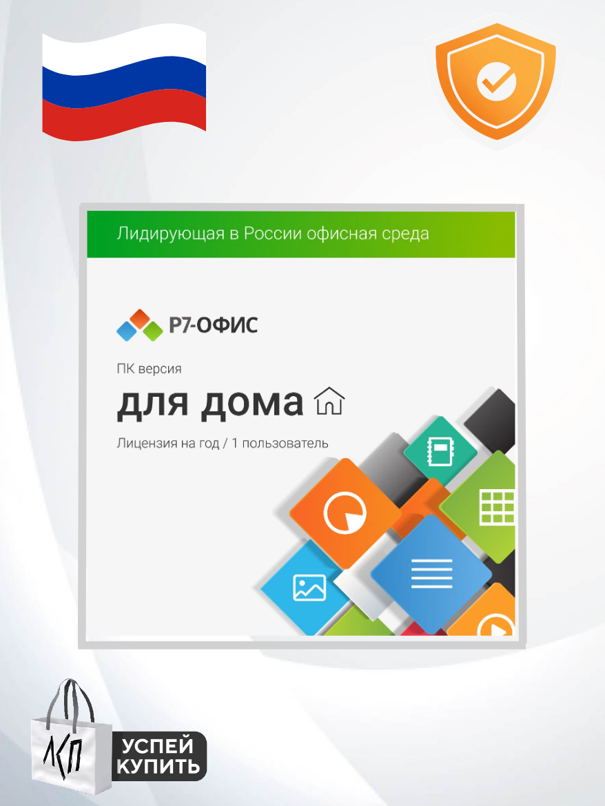 Р7-Офис. Для дома - удобный редактор документов, таблиц и презентаций 1 ПК (до 27.05.2026)