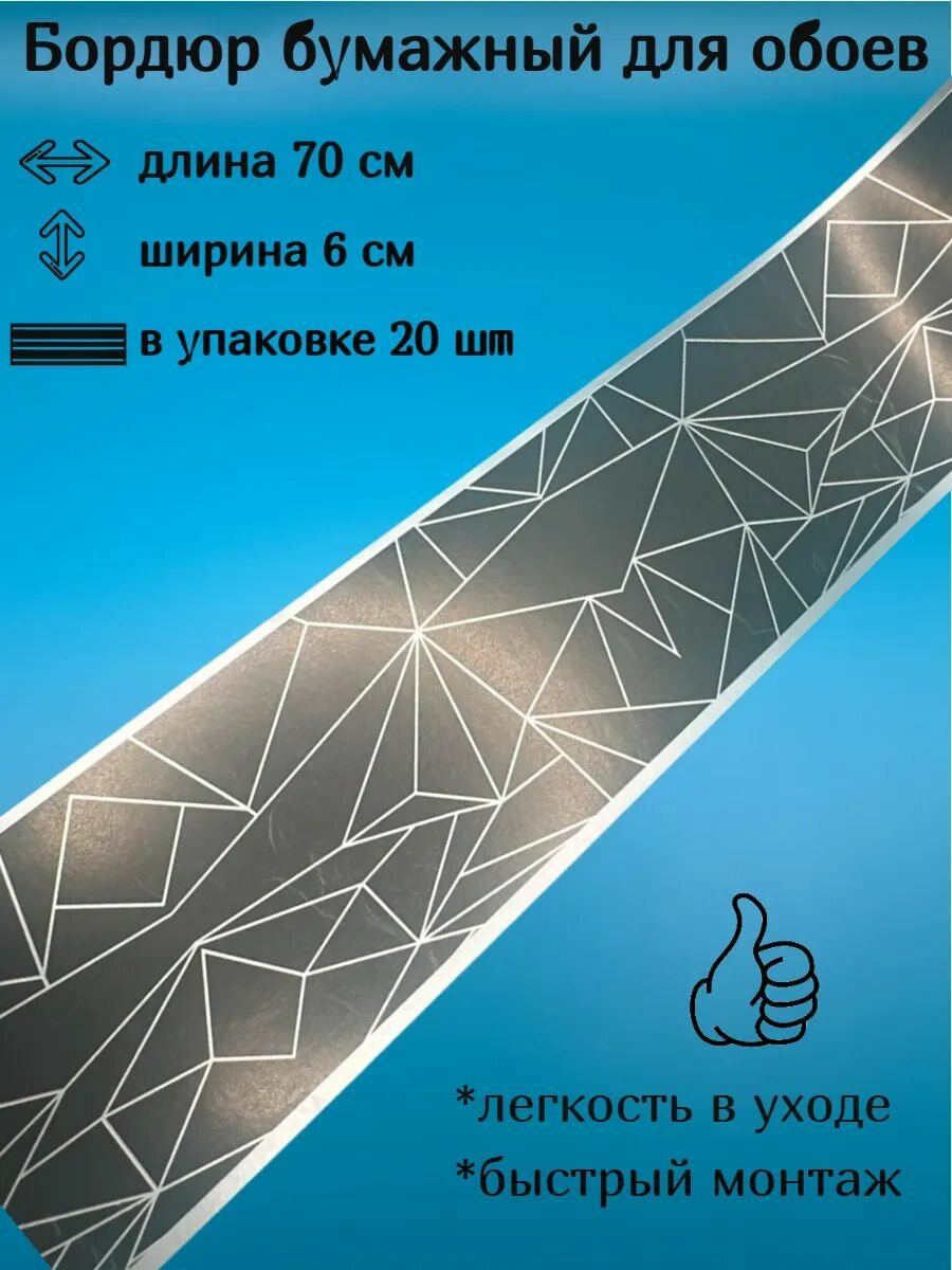 Бордюр бумажный узкий бордюрная лента для обоев 6 см 20 лент по 70 см