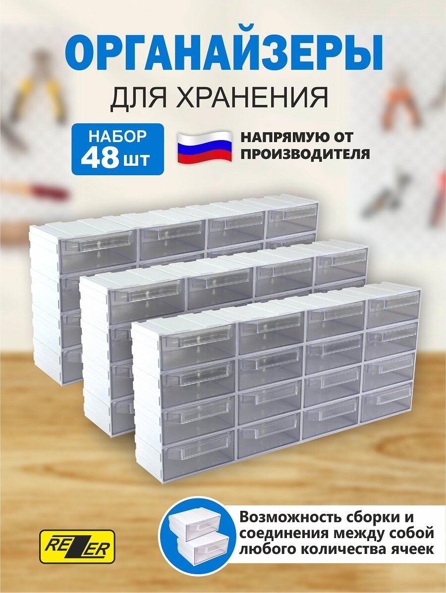 Система хранения Rezer, сборный органайзер ящик для хранения 48 ячеек, белый