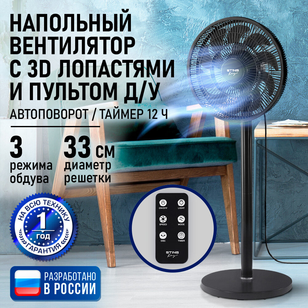 Напольный вентилятор STINGRAY ST-FN4134B черный