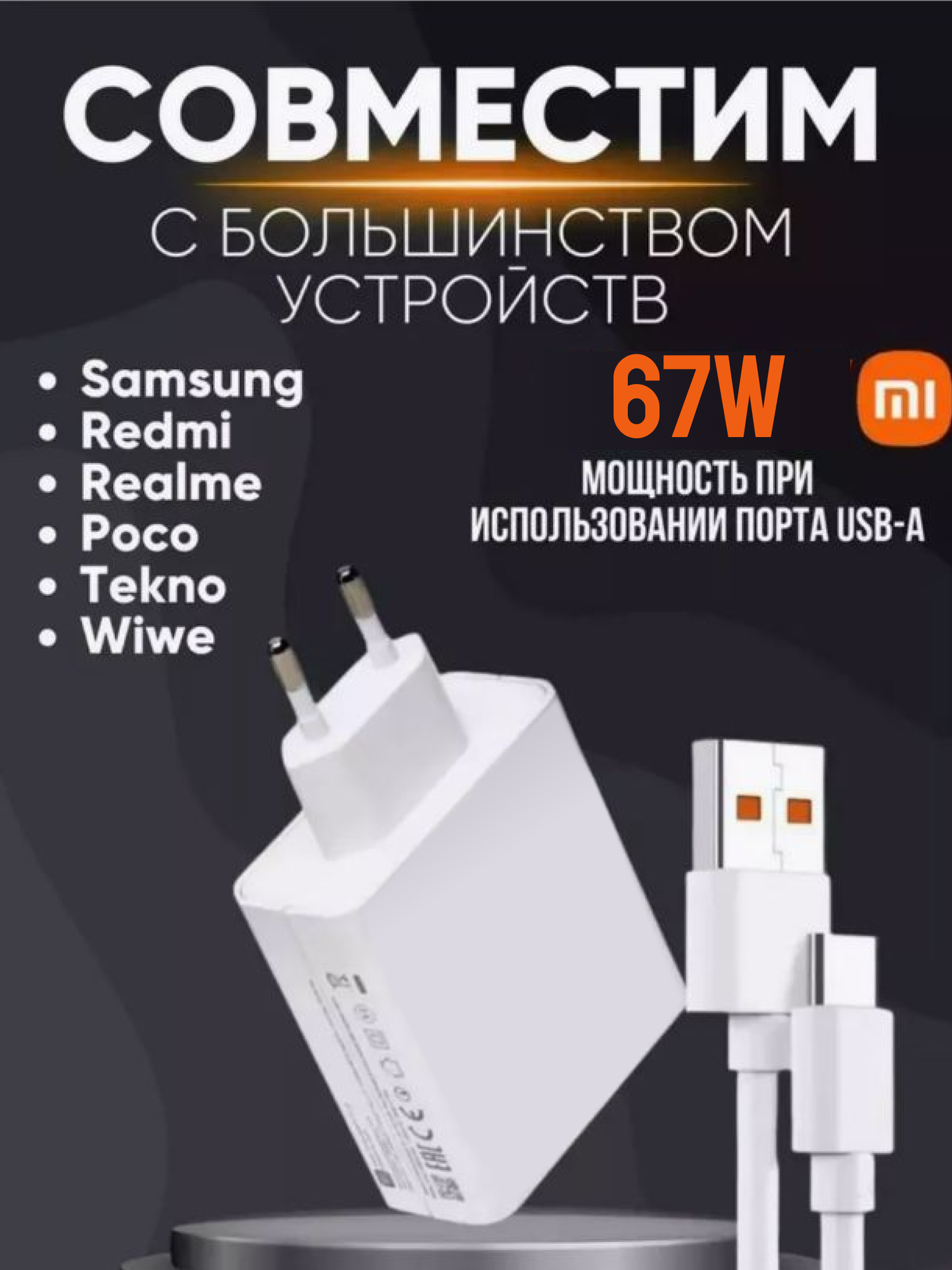 Зарядное устройство с кабелем XIAOMI 67 ватт USB TYPE-C 67 watt быстрая зарядка — фото 1