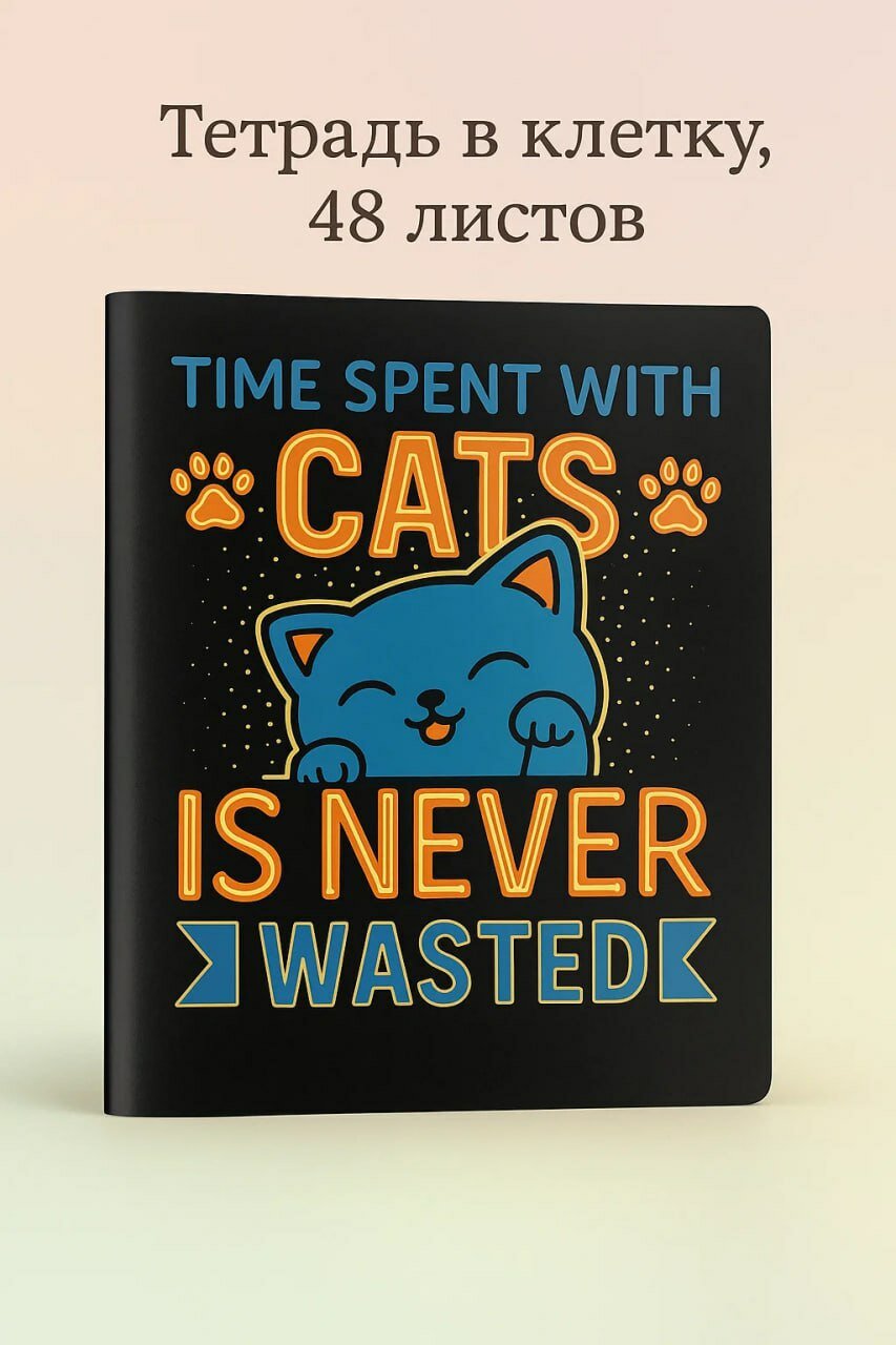 Тетрадь в клетку, 48 листов, A5, «Time Spent with Cats» Универсальная