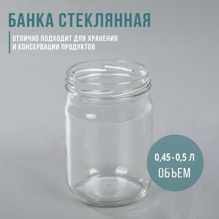 Банка стеклянная для консервирования ТО-82 мм 450-500 мл